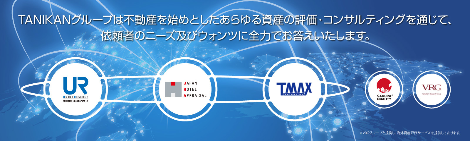 TANIKANグループは不動産を始めとしたあらゆる資産の評価・コンサルティングを通じて、依頼者のニーズ及びウォンツに全力でお答えいたします。