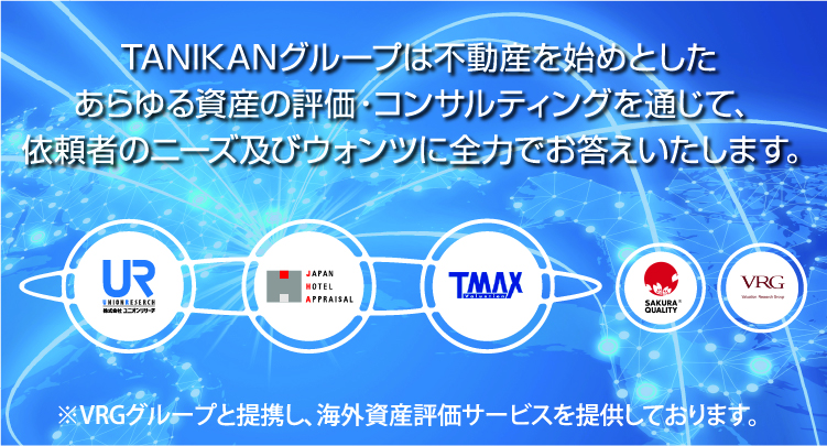 TANIKANグループは不動産を始めとしたあらゆる資産の評価・コンサルティングを通じて、依頼者のニーズ及びウォンツに全力でお答えいたします。