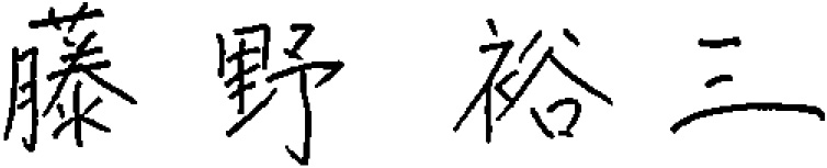 藤野 裕三