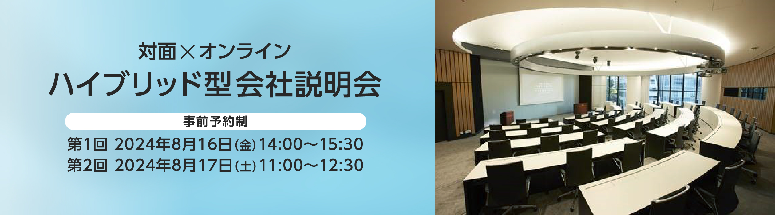 ハイブリッド型会社説明会